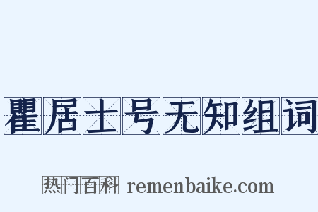 瞿居士号无知组词是什么意思的图片